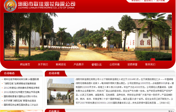 瀏陽市聯(lián)佳煙花有限公司